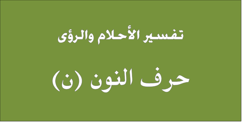 تفسير الاحلام حرف النون , تفسير العلماء لرؤيه حرف النون