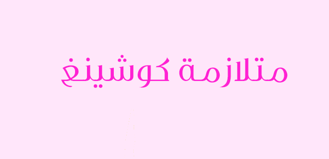 معلومات عن متلازمة كوشينغ , اعراض وعلاج متلازمة كوشينج