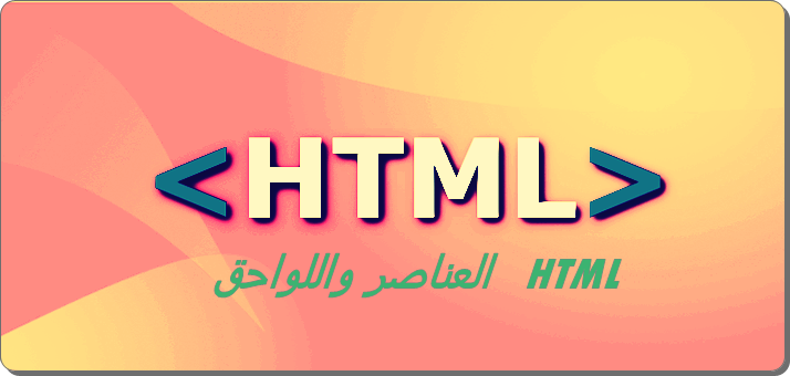 اساسيات لغة html , ما الذي تحتاجه لبدء تعلم لغة HTML