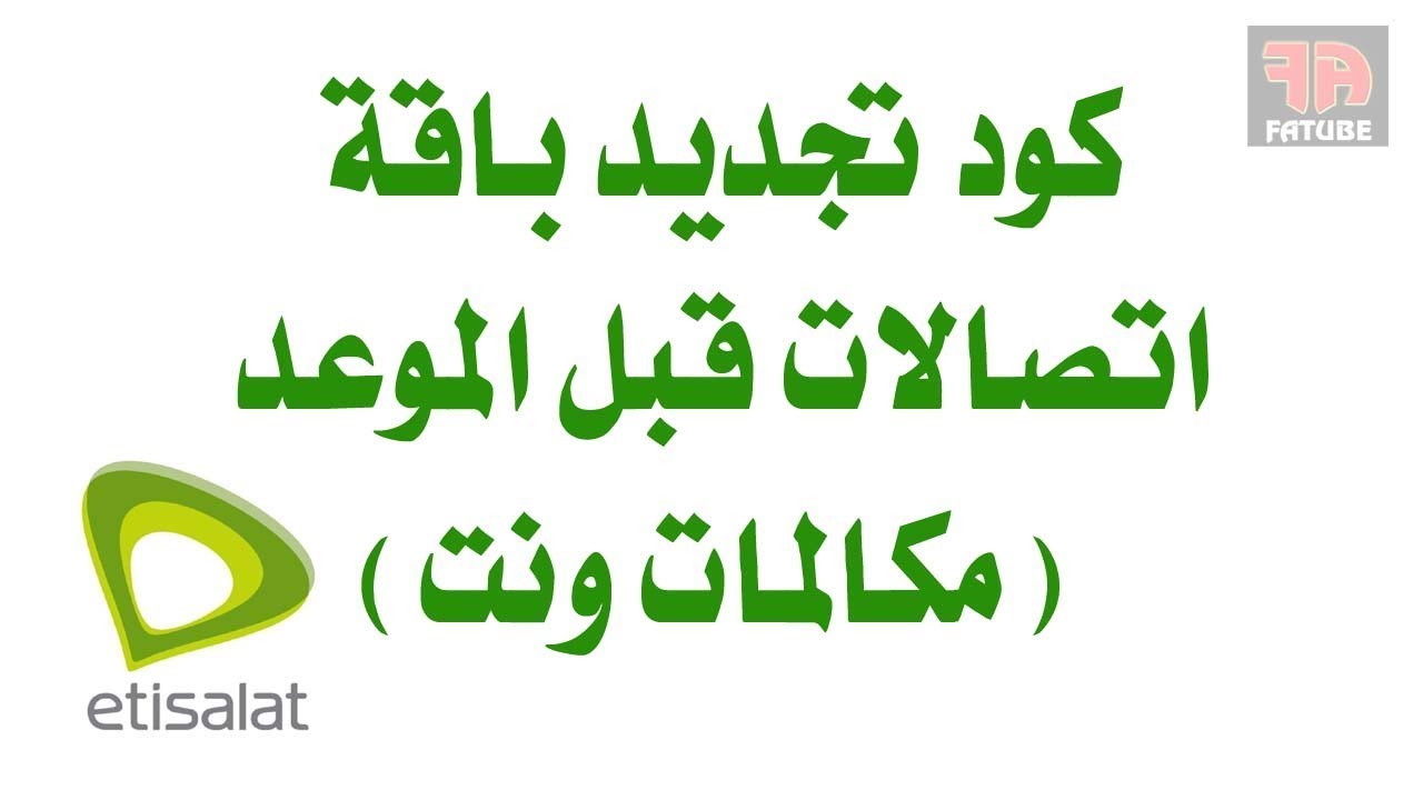 معرفة تجديد باقة اتصالات , كيفيه الحصول على تجديد الباقه