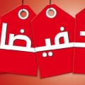 13636 1 العروض والتخفيضات- شاهد وتسوق اجدد العروض المقدمه حمراء